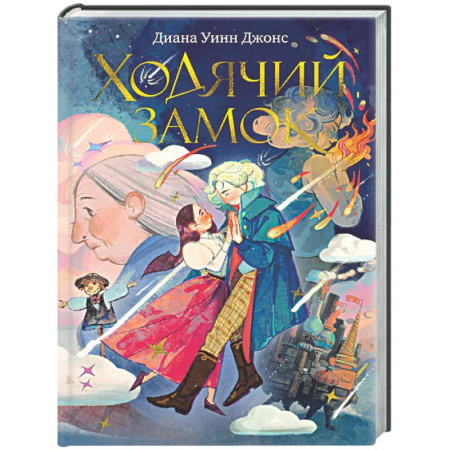 Мистика. Фантастика. Фэнтези, книга Ходячий замок заказать