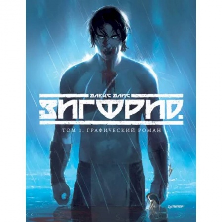 Комиксы. Манга, книга Зигфрид. Том 1. Графический роман заказать