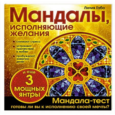 Книги, книга Мандалы, исполняющие желания заказать