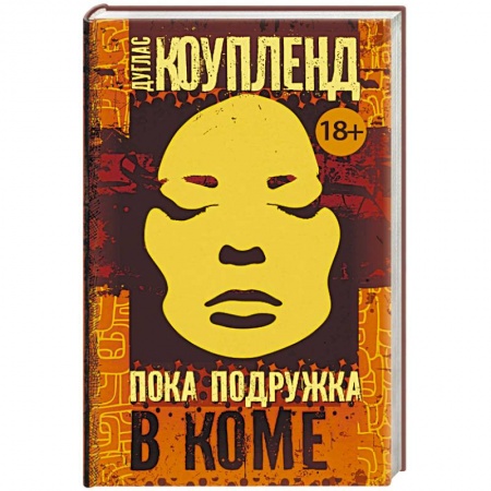 Зарубежная современная проза, книга Пока подружка в коме заказать