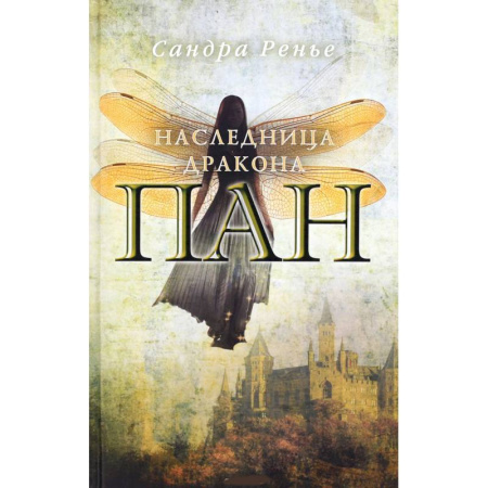 Книги, книга Пан. Наследница дракона заказать