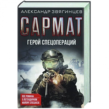 Боевики, военные, книга Сармат. Герой спецопераций. Все романы о легендарном майоре спецназа заказать