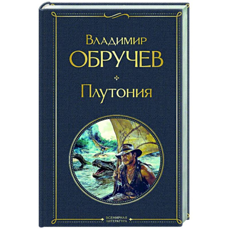 Классическая русская фантастика, книга Плутония заказать