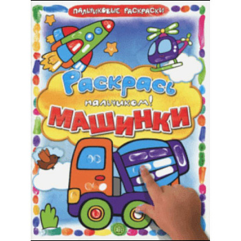 Раскрась пальчиком. Машинки Раскрась пальчиком. Машинки