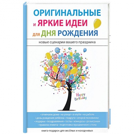 Фокусы, игры, судоку, кроссворды и т.д., книга Оригинальные и яркие идеи для дня рождения заказать