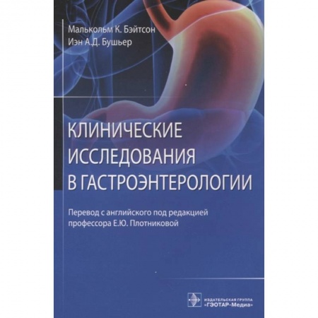 Книги, книга Клинические исследования в гастроэнтерологии заказать
