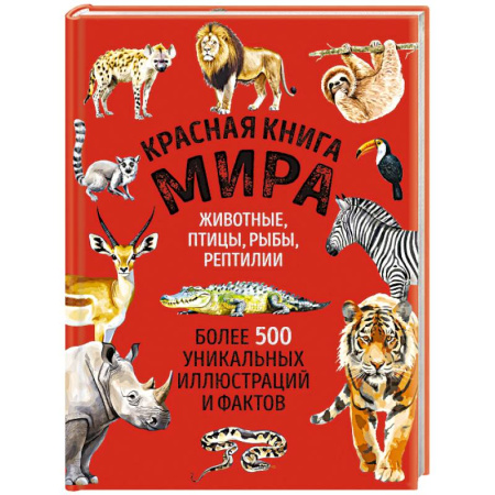 Животный и растительный мир, книга Красная книга мира. Большой формат. Более 500 уникальных иллюстраций и фактов заказать
