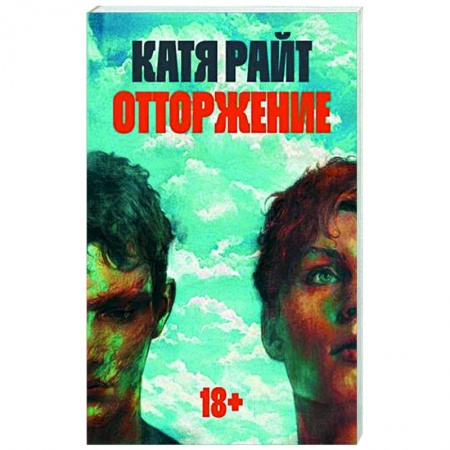 Русская современная проза, книга Отторжение заказать