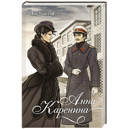 Русская классика, книга Анна Каренина заказать