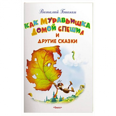 Сказки, книга Как Муравьишка домой спешил и другие сказки заказать