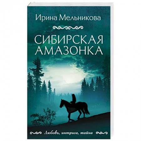 Отечественный женский детектив, книга Сибирская амазонка заказать