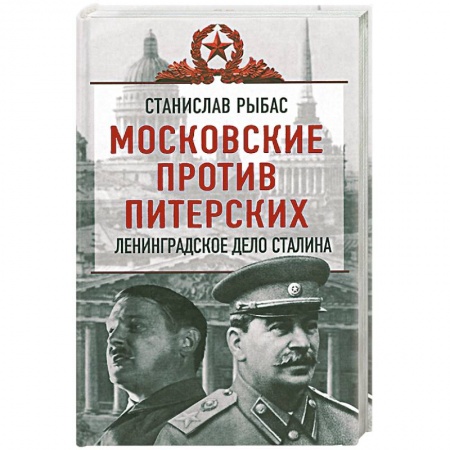 Книги, книга Московские против питерских. Ленинградское дело Сталина заказать
