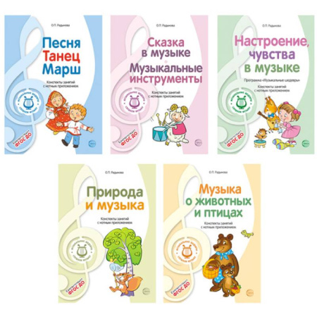 Песенники, ноты, книга Музыкальные шедевры. Программа, конспекты занятий с нотами (комплект в 5 книгах) заказать