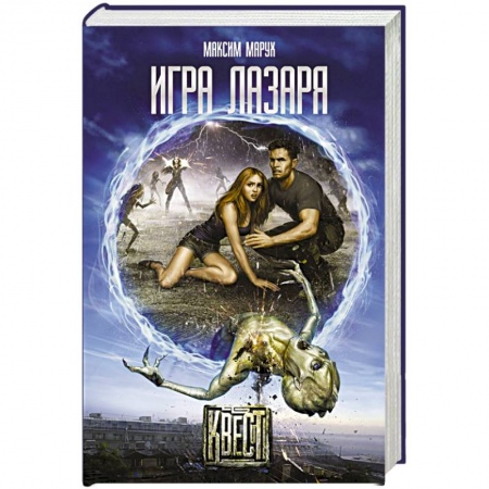 Книги, книга Игра Лазаря заказать