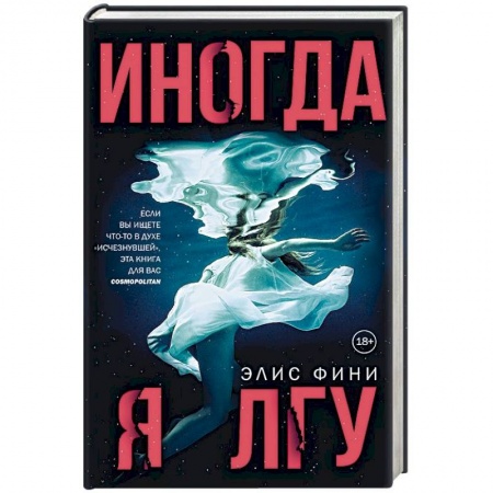 Зарубежный детектив, книга Иногда я лгу заказать