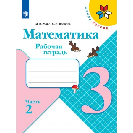 Математика. Алгебра. Геометрия, книга Рабочая тетрадь. 3 класс. В 2-х ч. Часть 2 заказать