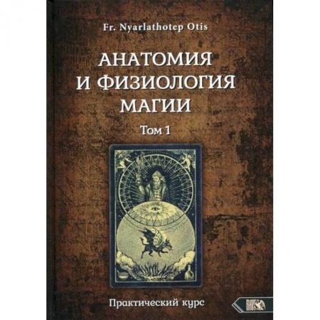 Магия и колдовство, книга Анатомия и физиология магии заказать