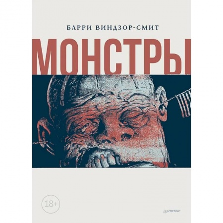 Кроссворды, головоломки, комиксы, книга Монстры. Графический роман заказать
