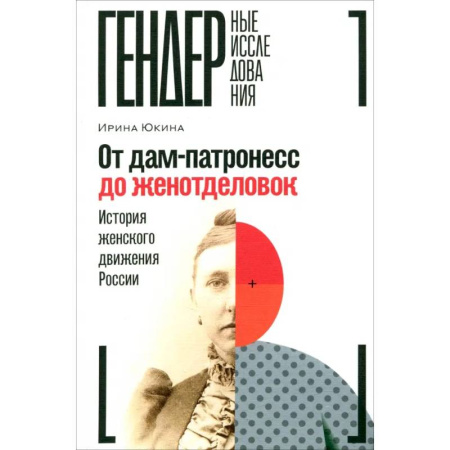 Общие работы по истории России, книга От дам-патронесс до женотделовок. История женского движения России заказать