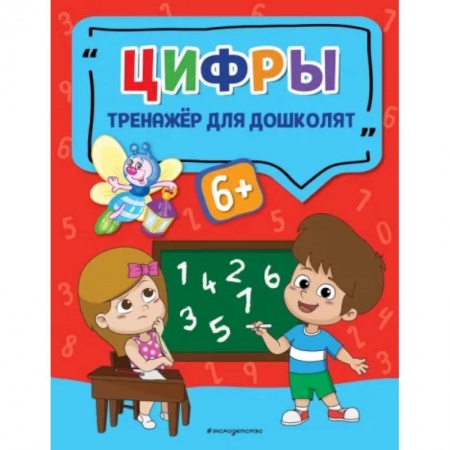 Обучение счету. Математика, книга Цифры заказать