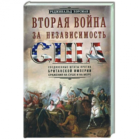 Всемирная история, книга Вторая война за независимость США заказать