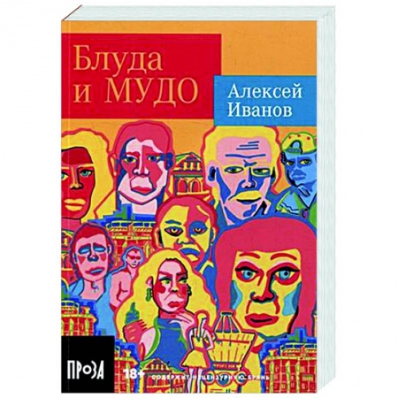 Русская современная проза, книга Блуда и МУДО заказать