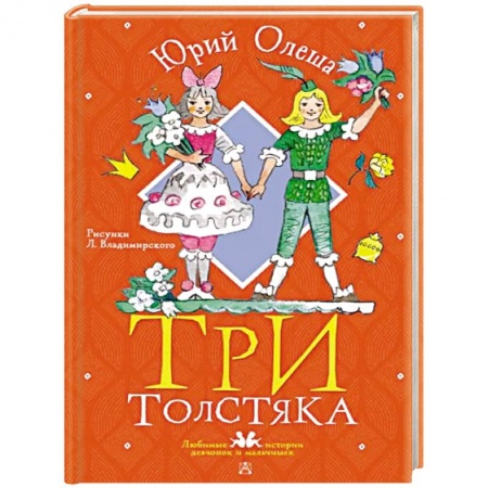 Сказки отечественных писателей, книга Три толстяка заказать