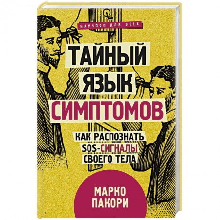Практическая психология, книга Тайный язык симптомов. Как распознать SOS-сигналы своего тела заказать