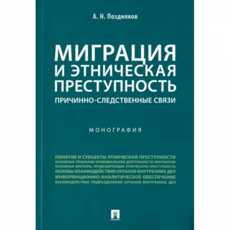 Особые виды права, книга Миграция и этническая преступность. Причинно-следственные связи заказать