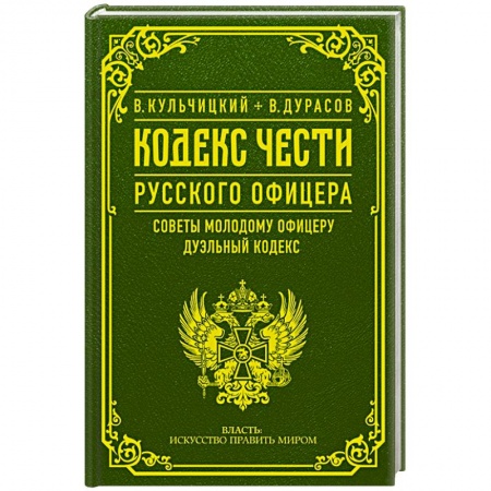Теория и история военного искусства, книга Кодекс чести русского офицера заказать