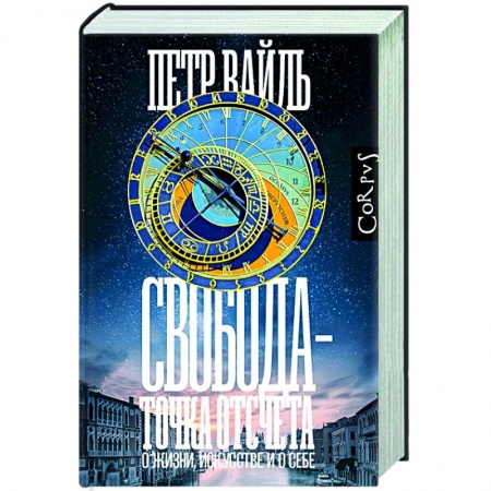 Эссе, письма, очерки, книга Свобода - точка отсчета заказать