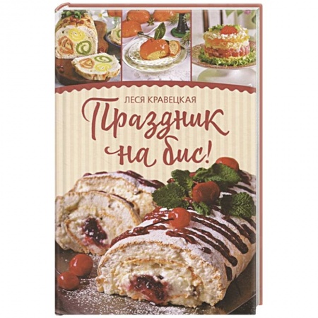 Выпечка, десерты, книга Праздник на бис заказать