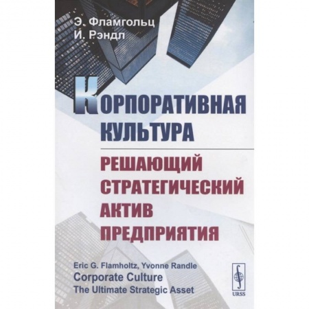 Корпоративная культура организации, книга Корпоративная культура. Решающий стратегический актив предприятия заказать