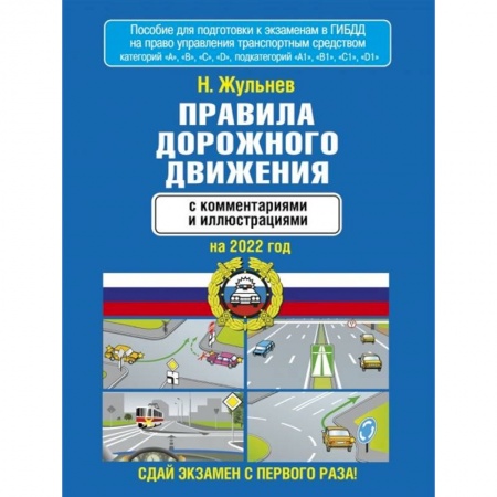 ПДД. КоАП, книга Правила дорожного движения с комментариями и иллюстрациями на 2022 год заказать