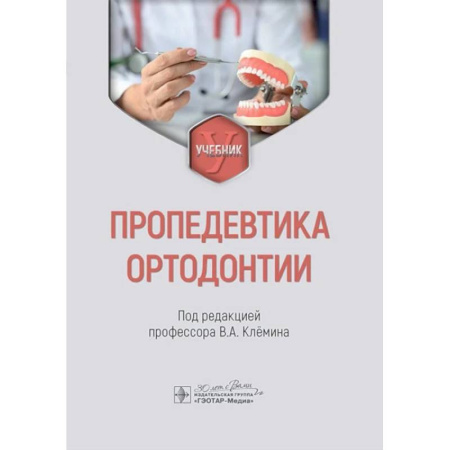 Стоматология, книга Пропедевтика ортодонтии. Учебник заказать