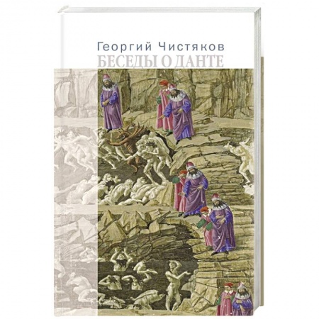 Книги, книга Беседы о Данте заказать