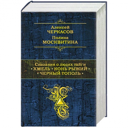 Книги, книга Сказания о людях тайги: Хмель. Конь Рыжий. Черный тополь заказать