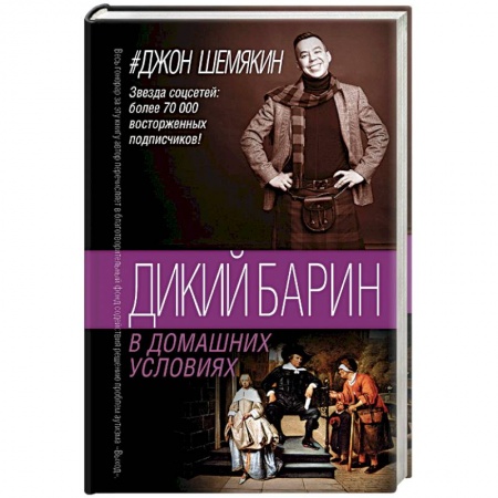 Русская современная проза, книга Дикий барин в домашних условиях заказать
