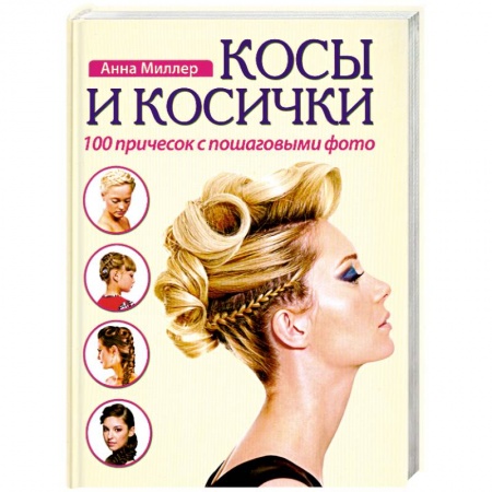 Книги, книга Косы и косички. 100 причесок с пошаговыми фото заказать