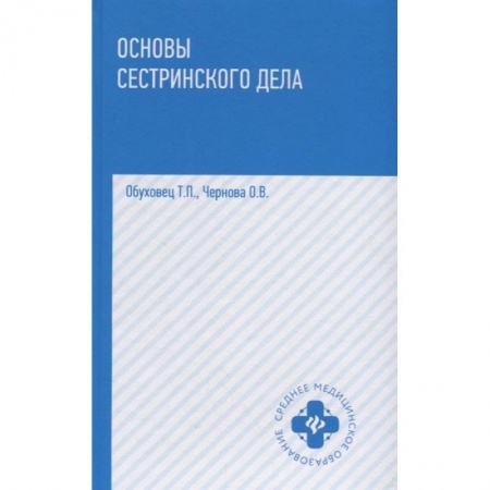 Медицина. Фармакология, книга Основы сестринского дела. Учебное пособие заказать