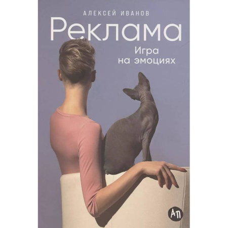 Реклама. PR, книга Реклама: Игра на эмоциях заказать