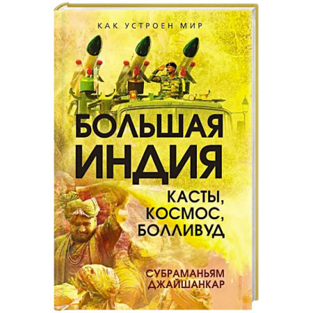 Другие страны Азии и Африки, книга Большая Индия. Касты, космос, Болливуд заказать