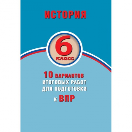 История, книга История. 6 класс. 10 вариантов итоговых работ для подготовки к ВПР заказать