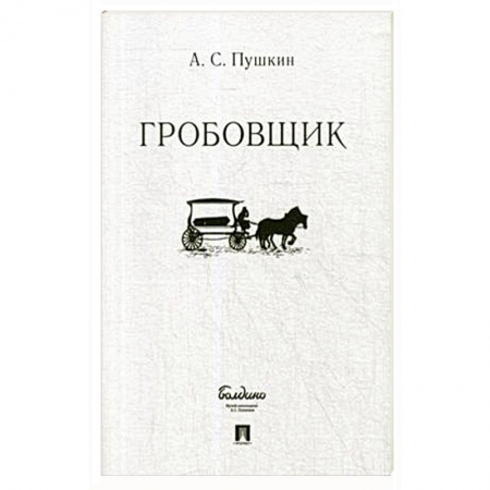 Русская классика, книга Гробовщик заказать