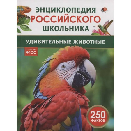 Животный и растительный мир, книга Удивительные животные заказать