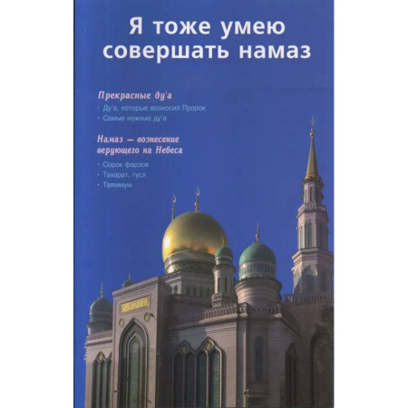 Ислам. Общие представления, книга Я тоже умею совершать намаз заказать