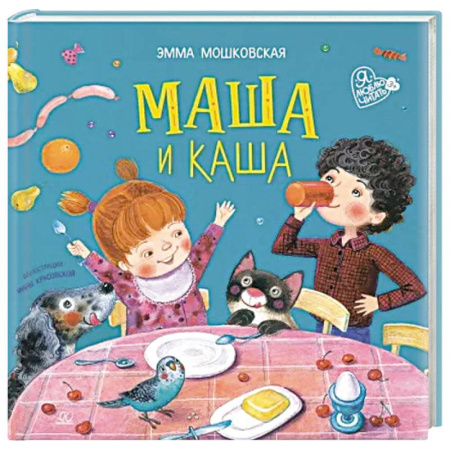 Русская поэзия для детей, книга Маша и каша заказать
