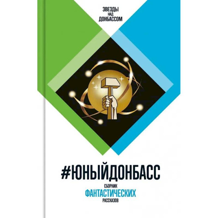 Русская фантастика, книга #Юный Донбасс. Сборник фантастических рассказов заказать