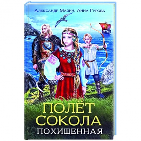 Приключения. Детективы, книга Полет сокола. Похищенная заказать