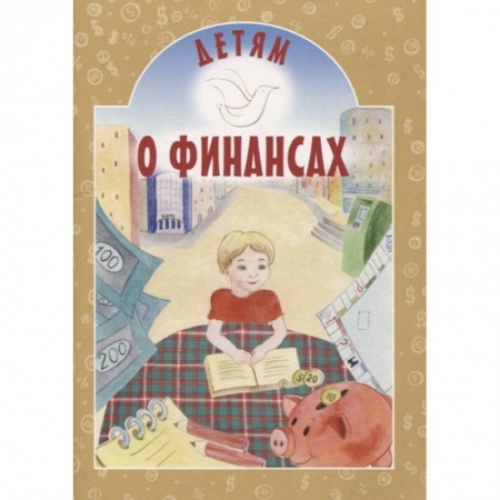 Богослужебные издания, книга Детям о финансах заказать